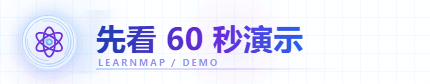 先看 60 秒演示