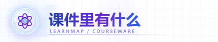 课件里有什么