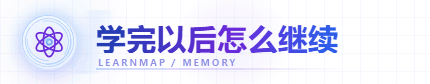 学完以后怎么继续