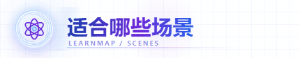 适合哪些场景